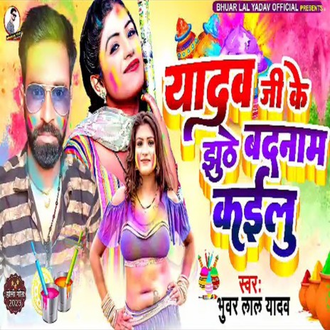 Yadav Ji Ke Jhuthe Badnam Kailu (Bhojpuri) | Boomplay Music