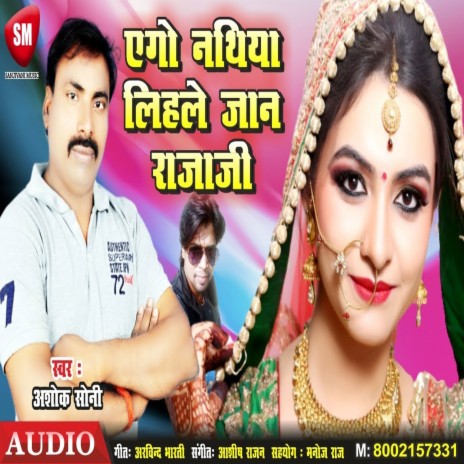 Ego Nathiya Lihale Jaan Rajaji (Bhojpuri) | Boomplay Music