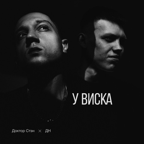 У виска ft. ДН | Boomplay Music