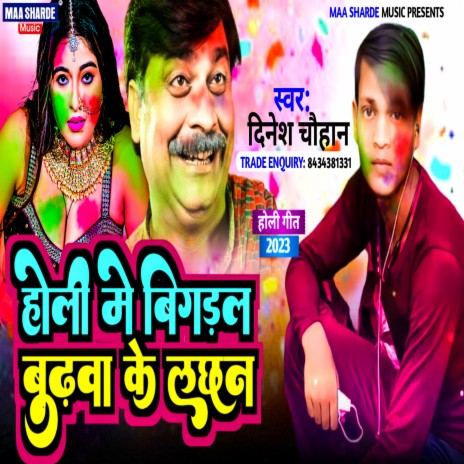 Holi Me Bigral Budhwa Ke Lachhan (Bhojpuri) | Boomplay Music