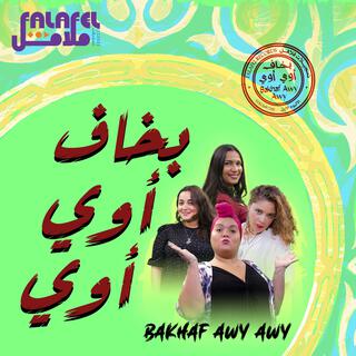 بخاف اوي اوي | Bakhaf Awy Awy lyrics | Boomplay Music