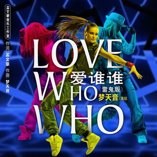 Love who who爱谁谁