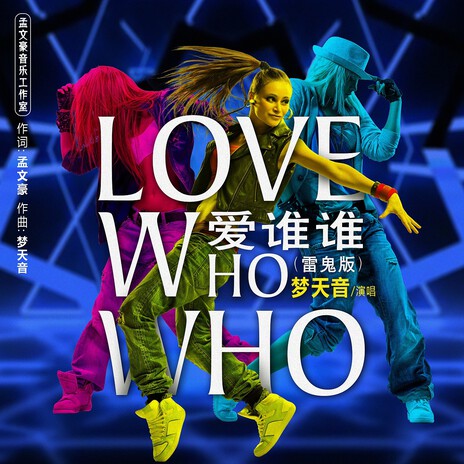 Love who who爱谁谁（雷鬼版） ft. 孟文豪