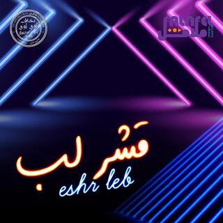 قشر لب | Eshr Leb lyrics | Boomplay Music