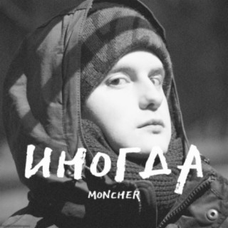 ИНОГДА (Prod. by EURT APATEA)