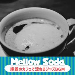 絶景のカフェで流れるジャズbgm