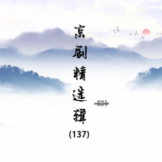 京剧精选辑（137）