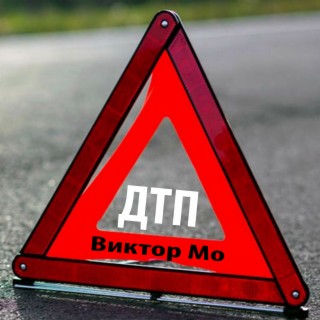 Дтп