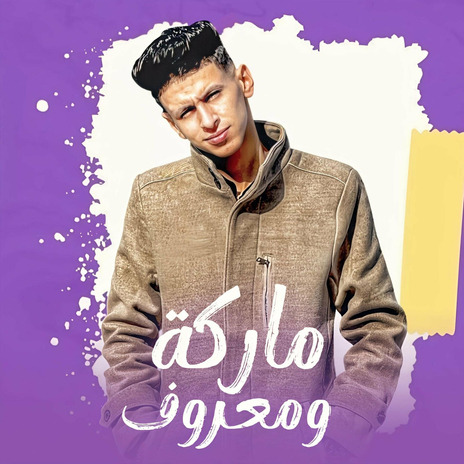 ماركه ومعروف | Boomplay Music