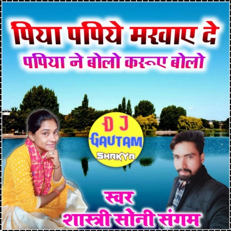 Piya Papiye Mar Bayde Dj Gautam Shakya | Boomplay Music