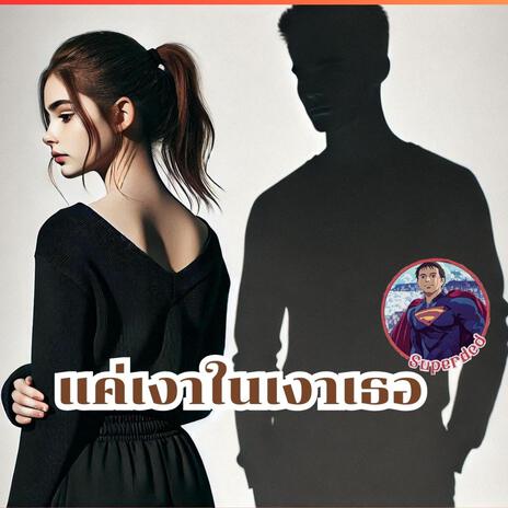 แค่เงาของเงาเธอ | Boomplay Music