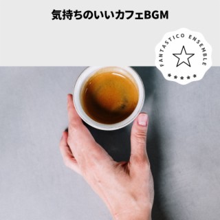 気持ちのいいカフェBGM