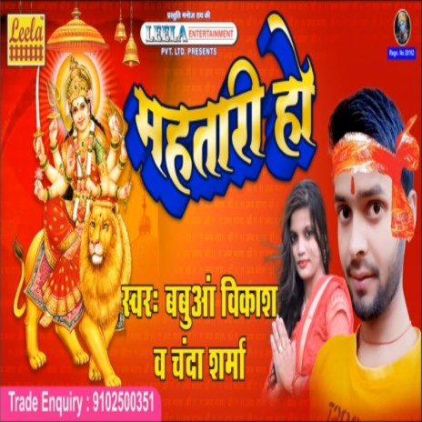 Mahtaari Ho (bhojpuri bakti) ft. Chanda Sharma