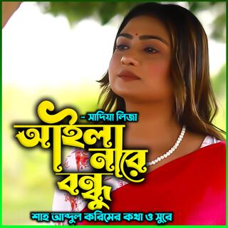 আইলা না রে বন্ধু-Ailana re Bondhu