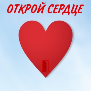 Открой сердце