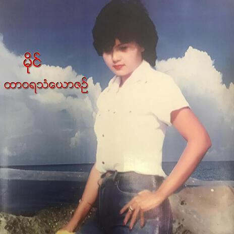 Ko Phyaw Phay Tae Pwe Ka Lay | Boomplay Music