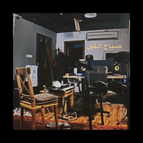 صباح الليل | Boomplay Music