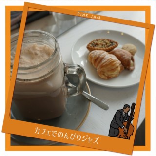 カフェでのんびりジャズ