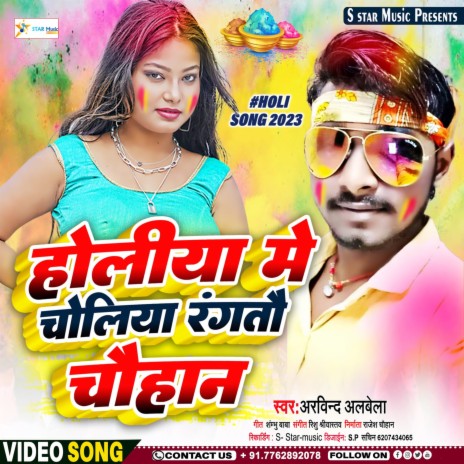 Holiya Me Choliya Rangtau Chauhan (Bhojpuri song) | Boomplay Music