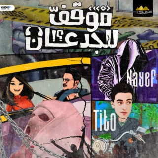 موقف للجدعان ft. نايف lyrics | Boomplay Music