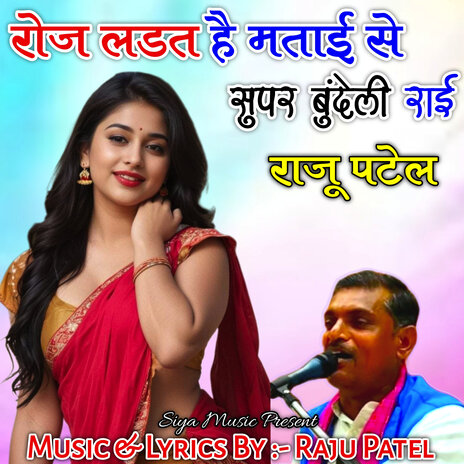 Roj Ladat Hai Matai Se Super Bundeli Rai | Boomplay Music