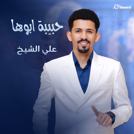 حبيبة ابوها | Boomplay Music