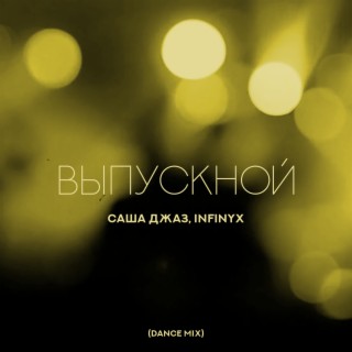 Выпускной (Dance Mix)