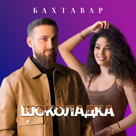 Шоколадка | Boomplay Music