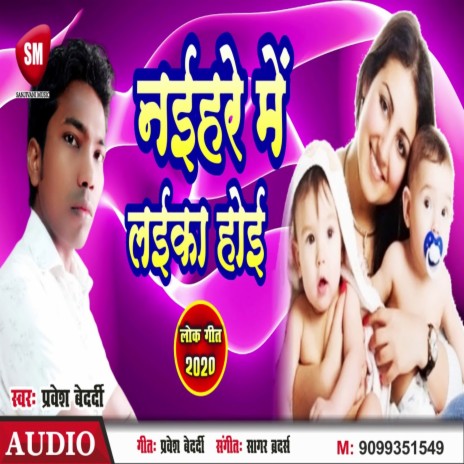 Naihare Me Laika Hoi (Bhojpuri) | Boomplay Music