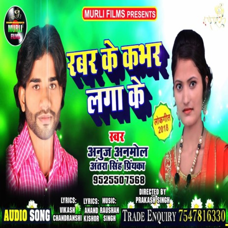 Rabar Me Kabhar Laga Ke (Bhojpuri Song) ft. Anuj Anmol