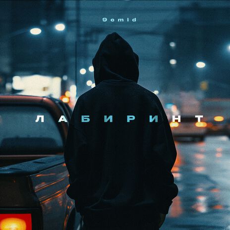 Лабиринт | Boomplay Music