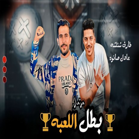 بطل اللعبة ft. Adel Sanwa | Boomplay Music