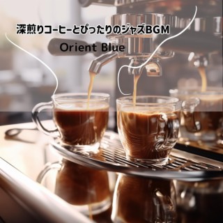 深煎りコーヒーとぴったりのジャズbgm