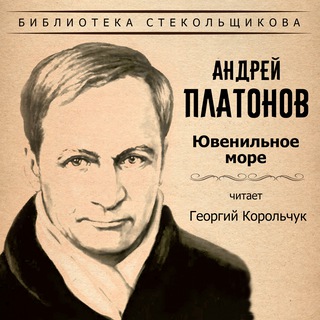 Андрей Платонов. Ювенильное море. Библиотека Стекольщикова