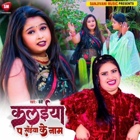 Kalaiya Pa Saiya Ke Naam (Bhojpuri) | Boomplay Music
