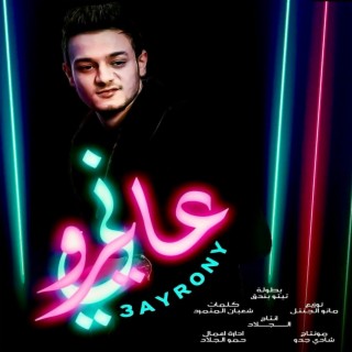 عايروني lyrics | Boomplay Music