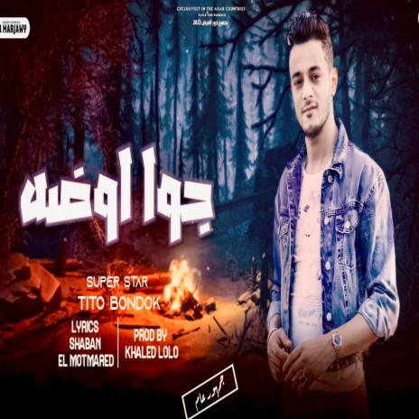 جوا اوضه | Boomplay Music