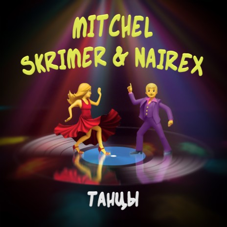 Танцы ft. SKRIMER & NAIREX | Boomplay Music