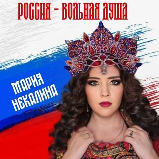 Россия-вольная душа