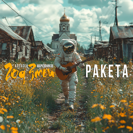 Ракета ft. Год Змеи | Boomplay Music