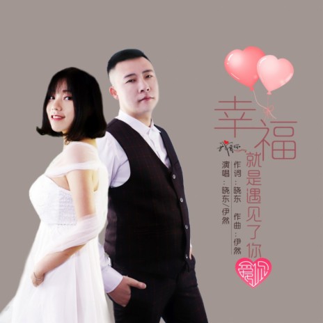 幸福就是遇见了你 ft. 晓东 | Boomplay Music