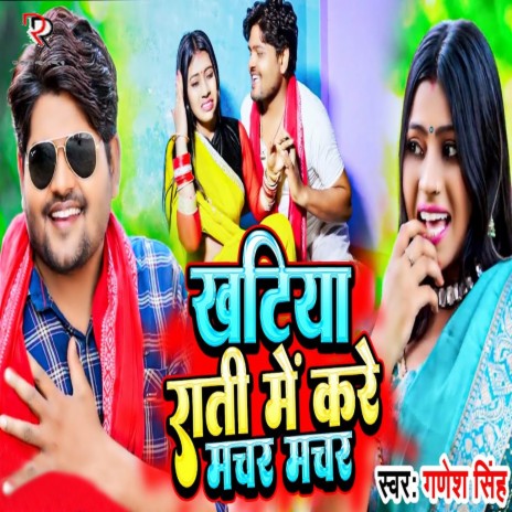 Khatiya Rati Me Kare Machhar Machhar | Boomplay Music