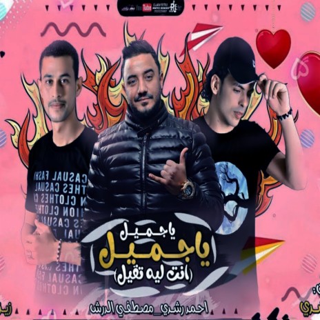 مهرجان يا جميل انت ليه تقيل - احمد رشدي - مهرجانات 2022 | Boomplay Music