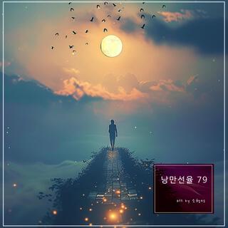 낭만선율 79