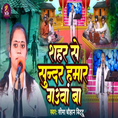 Shahar Se Sundar Hamar Gauwa Ba | Boomplay Music