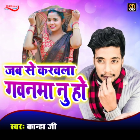 Jab Se Gavna Karvala Sajnva Nu Ho (Bhojpuri Song) | Boomplay Music