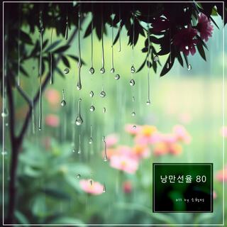 낭만선율 80