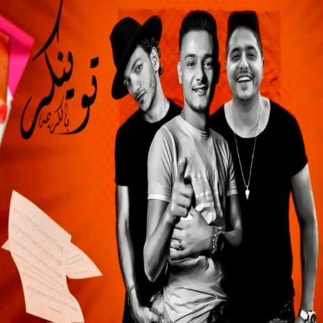 توينكز بالكريمه (عودك ده ريحان ft. اسلام الملاح & حوده بندق | Boomplay Music