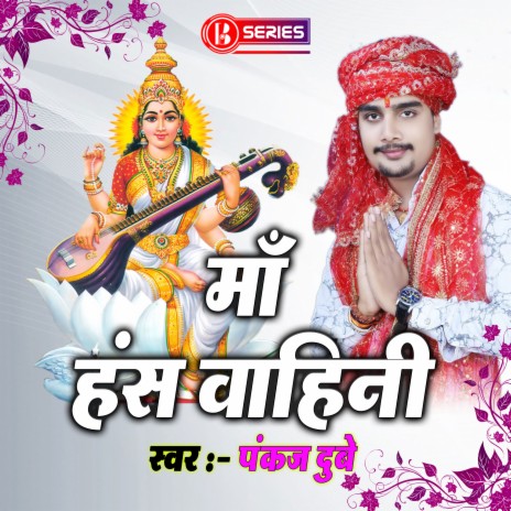 Maa Hans Wahini (Bhojpuri) | Boomplay Music