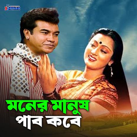 Moner Manush Pabo Kobe | Boomplay Music